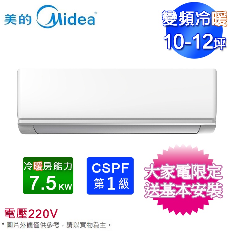 MIDEA美的10-12坪一級變頻冷暖分離式冷氣 MVC-J74HA/MVS-J74HA~含基本安裝