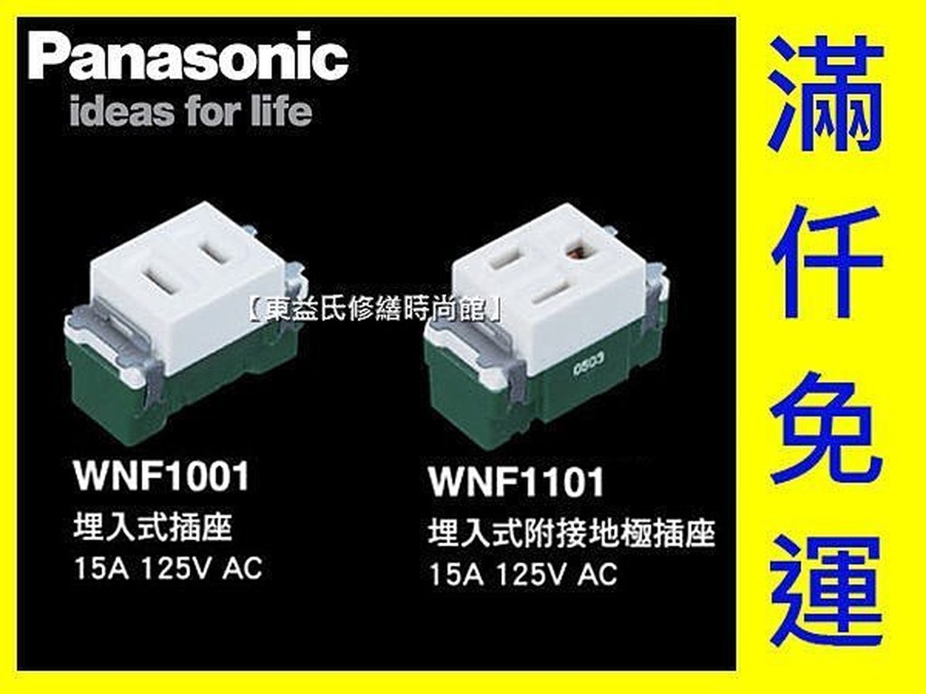 WNF1001 WNF1101 埋入式插座 埋入式單插座附接地《牙色》Panasonic國際牌開關【東益氏】可加購蓋板