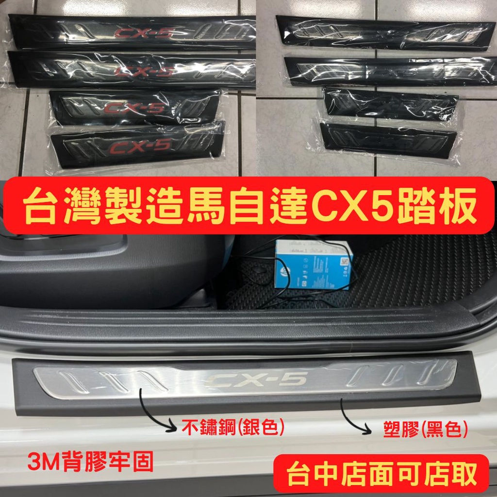 台中店面台灣製造馬自達CX5專車專用白金踏板/門檻踏板/門檻條/迎賓踏板/防採髒適用17-22年CX5改裝