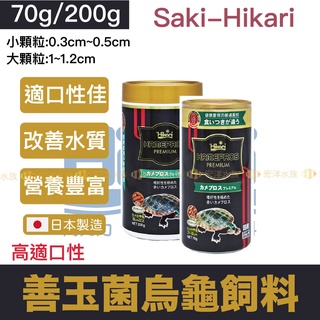 【Hikari高夠力(👉高嗜口性)善玉菌烏龜飼料】●浮水性●針對挑嘴烏龜研發●益菌配方（澤龜飼料/水龜飼料/烏龜）宏洋