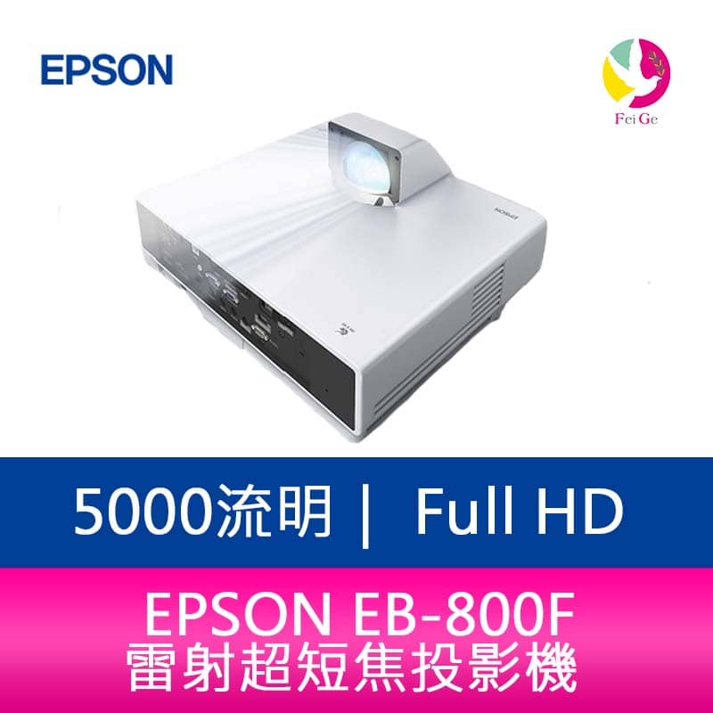 EPSON EB-800F 5000 流明 Full HD 雷射超短焦投影機 上網登錄三年保固