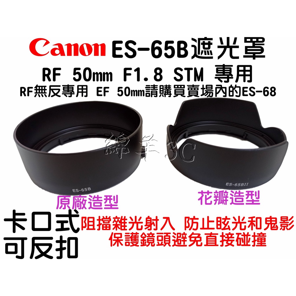 Canon RF 50mm F1.8 STM ES-65B 鏡頭遮光罩 EOS R RP R6 R7 R8 R10鏡頭蓋