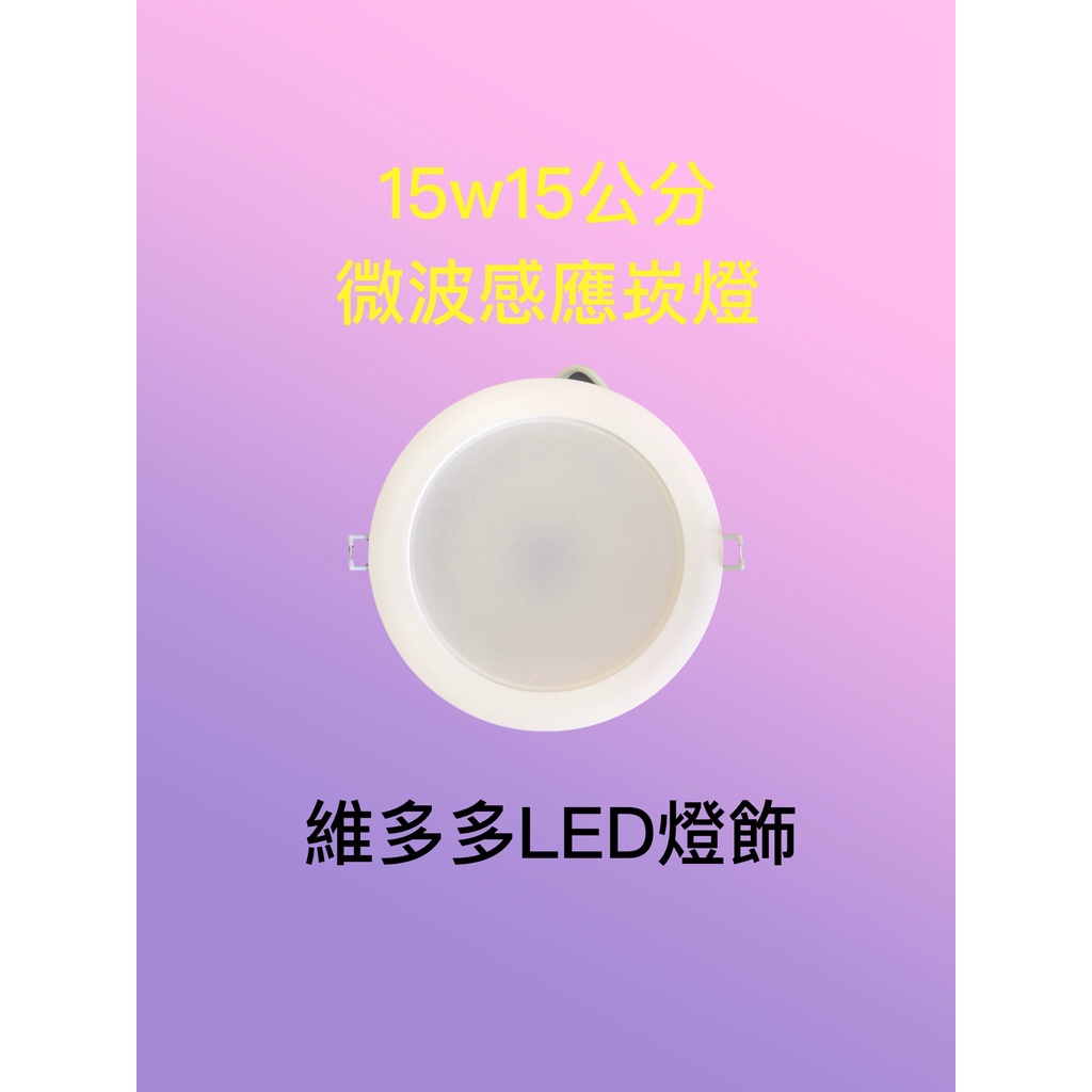 LED 15W15公分微波感應崁燈(白光)全天型CNS認證 R36409