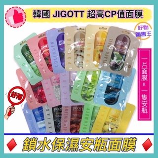 🌈好物銷售王【現貨附發票】💥超高CP值銅板面膜💥韓國 JIGOTT 面膜 保濕安瓶面膜 玻尿酸 補水 舒緩