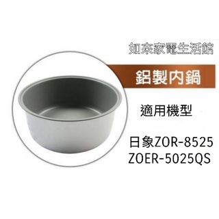 📢領卷送蝦幣5％回饋💰日象電子鍋ZOR-8525/ZOER-5025QS（4.5L原廠專用內鍋）
