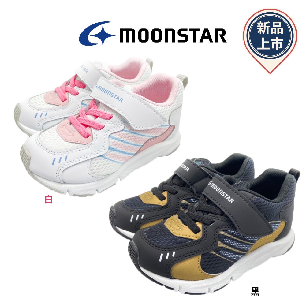 日本Moonstar月星頂級童鞋-C234系列穩定運動款2款任選(中小童段)