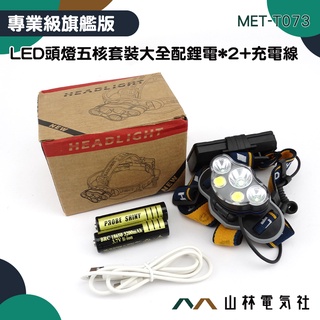 山林電氣社 MET-T073 充電頭戴燈 LED強光頭燈 超亮遠射燈 夜釣必備 礦燈 家用戶外手電筒 露營頭燈 登山頭燈