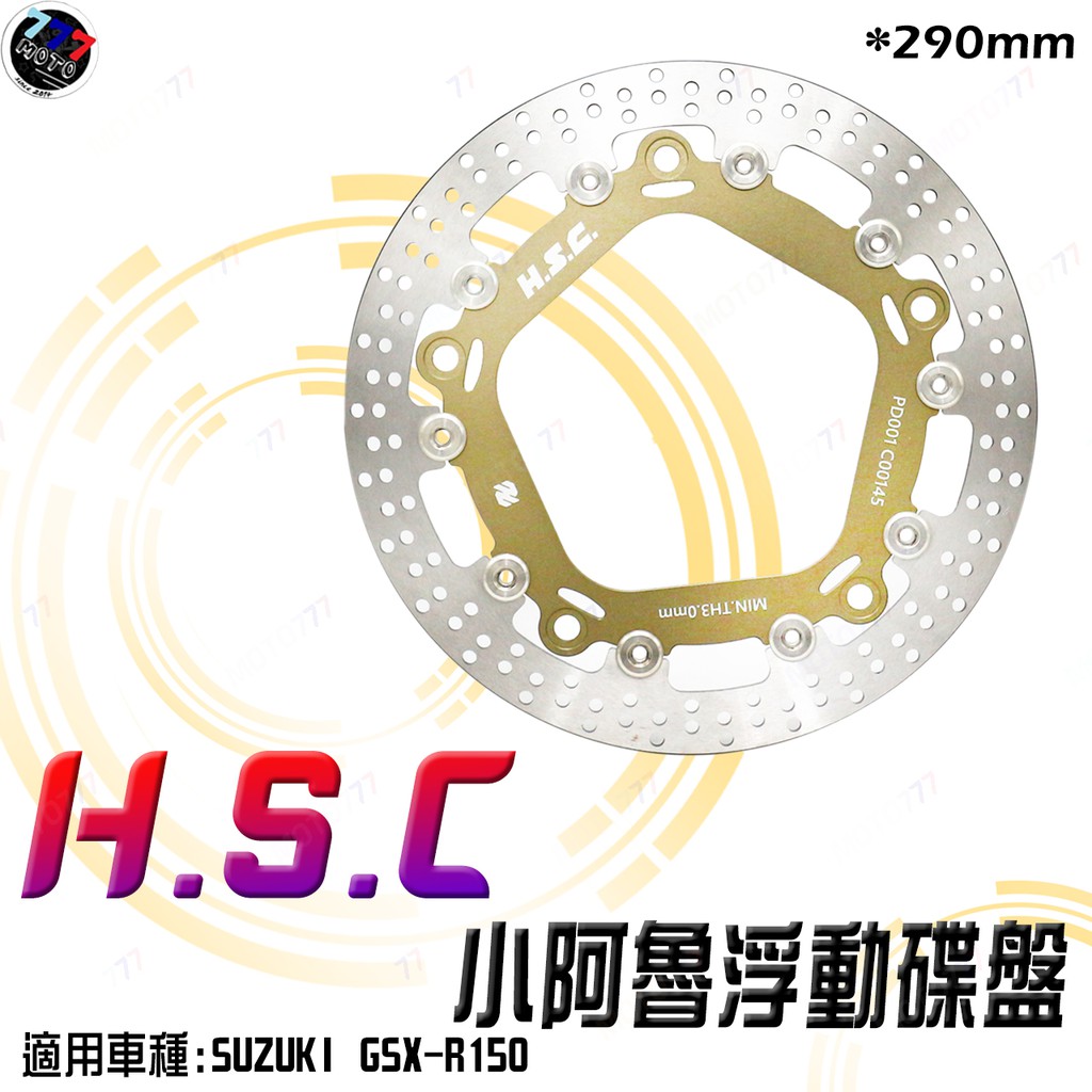 HSC 全浮動碟盤 GSXR150 GSXS150 浮動碟 290mm 320mm 小阿魯 前碟 GSXR碟盤