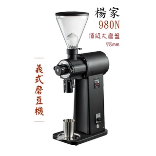 楊家 公司保固 980N 飛馬牌 義式咖啡磨豆機(營業用)