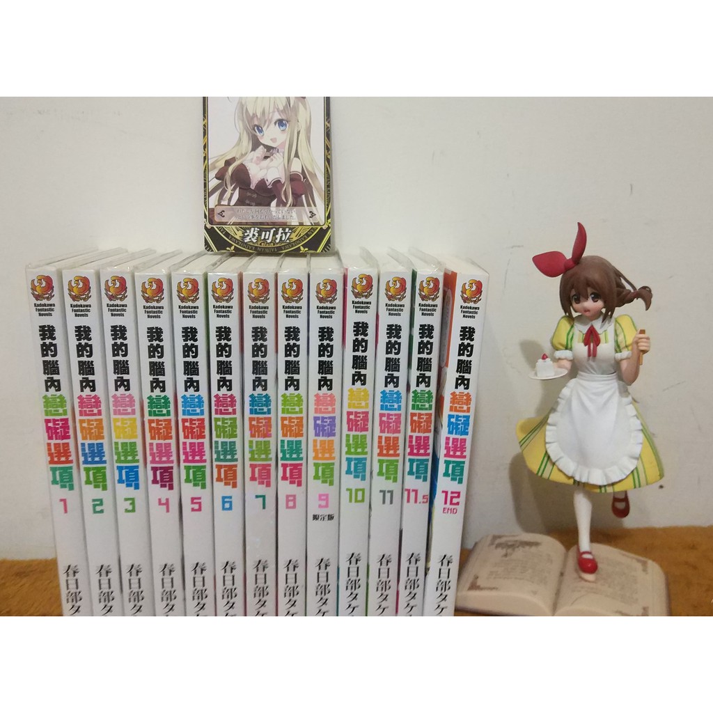 免運 我的腦內戀礙選項腦礙輕小說1 12 含11 5 全 絕版筆袋 絕版滑鼠手腕墊 絕版裘可拉卡牌 蝦皮購物