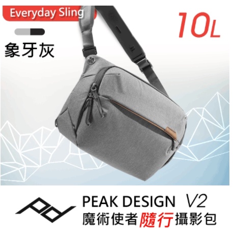 快速出貨現貨出清 國外帶回全新未拆封 PEAK DESIGN V2 魔術使者專業級隨行攝影包 10L (象牙灰)台灣現貨