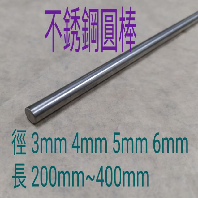 白鐵圓棒 徑 3mm~6mm*長200mm~400mm 不銹鋼圓棒 圓條