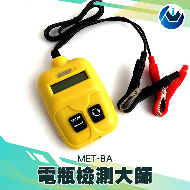 電瓶檢測大師 12V電瓶 引擎冷啟動 9-18V 熄火檢測 電瓶電導測試儀 MET-BA