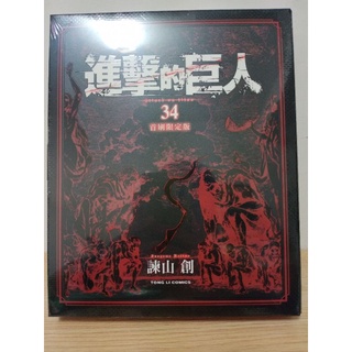 ［全新未拆封］進擊的巨人 34 首刷限定版 內含：小冊子、簽名PET底卡、大立胸章