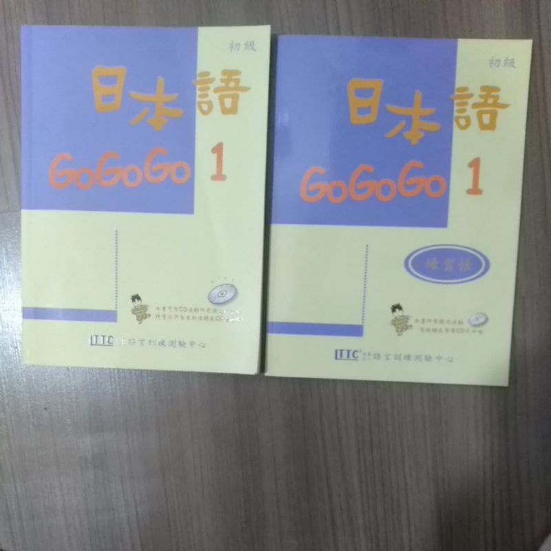 日本語 GoGoGo1+練習帳 兩本合售