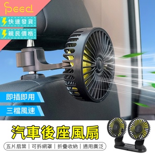【SPeed思批得】 汽車後座風扇 車用風扇 後座風扇 車內風扇 迷你風扇 USB風扇 汽車電風扇 風扇 夾扇 小風扇
