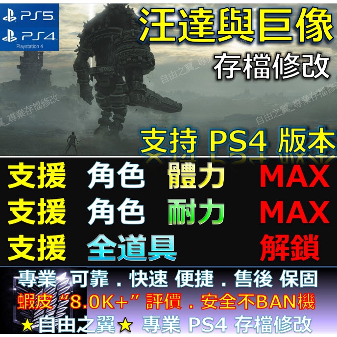 【PS4】【PS5】 汪達與巨像 -專業存檔修改 汪達 與 巨像 Shadow of The Colossus 修改