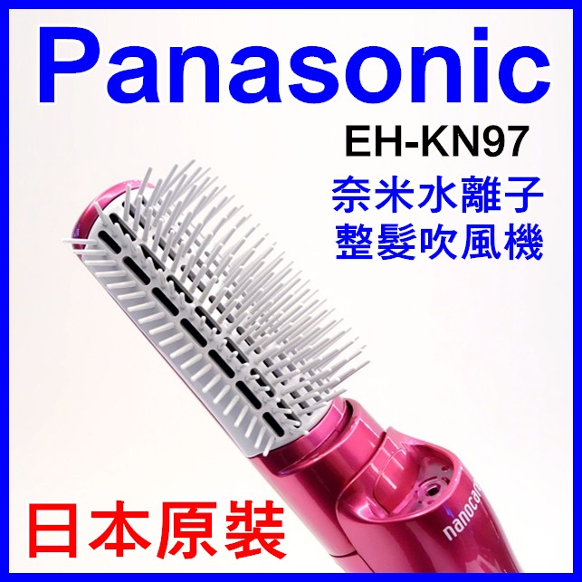 (現貨)Panasonic EH-KN97奈米水離子造型吹風機 可面交 日本代購另有NA97 CNA