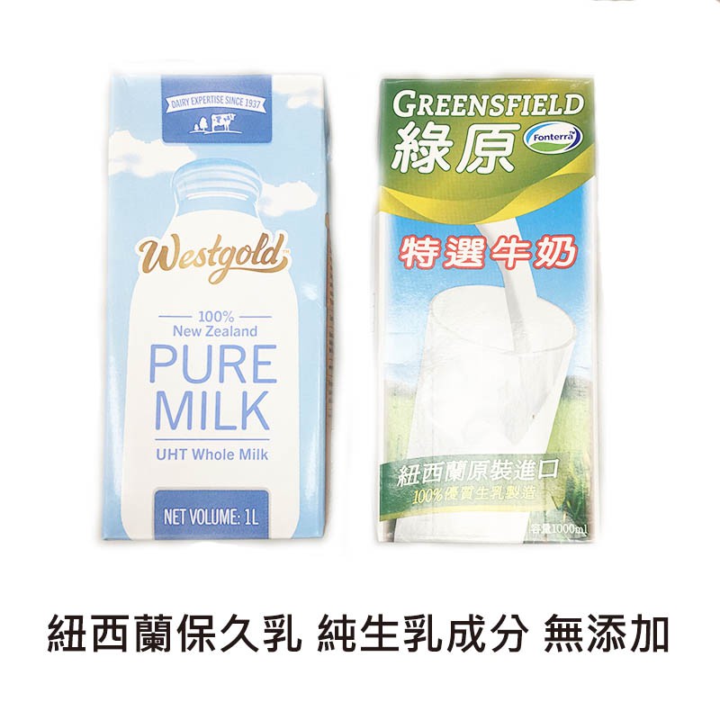 免運 紐西蘭保久乳1公升12入 箱綠原 雷克 紐麥福 源麥食品 蝦皮購物