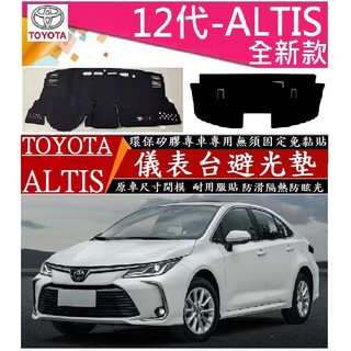 TOYOTA豐田 2019-2025款 ALTIS 12代 儀表臺避光墊 避光墊 後窗避光墊 矽膠防滑 遮陽防曬