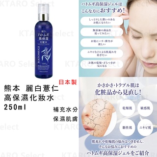 化妝水【熊野】日本麗白 珍珠大麥 薏仁 高保濕 化妝水 250ml(全新現貨)
