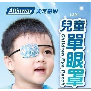 台灣製 Altinway弱視眼罩L301兒童專用 幫助調整 弱視 斜視【戴在眼睛上】一盒含2個眼罩+收納袋1個