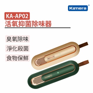 Kamera 活氧抑菌除味器 (KA-AP02) 冰箱 鞋櫃 衣櫥 汽車