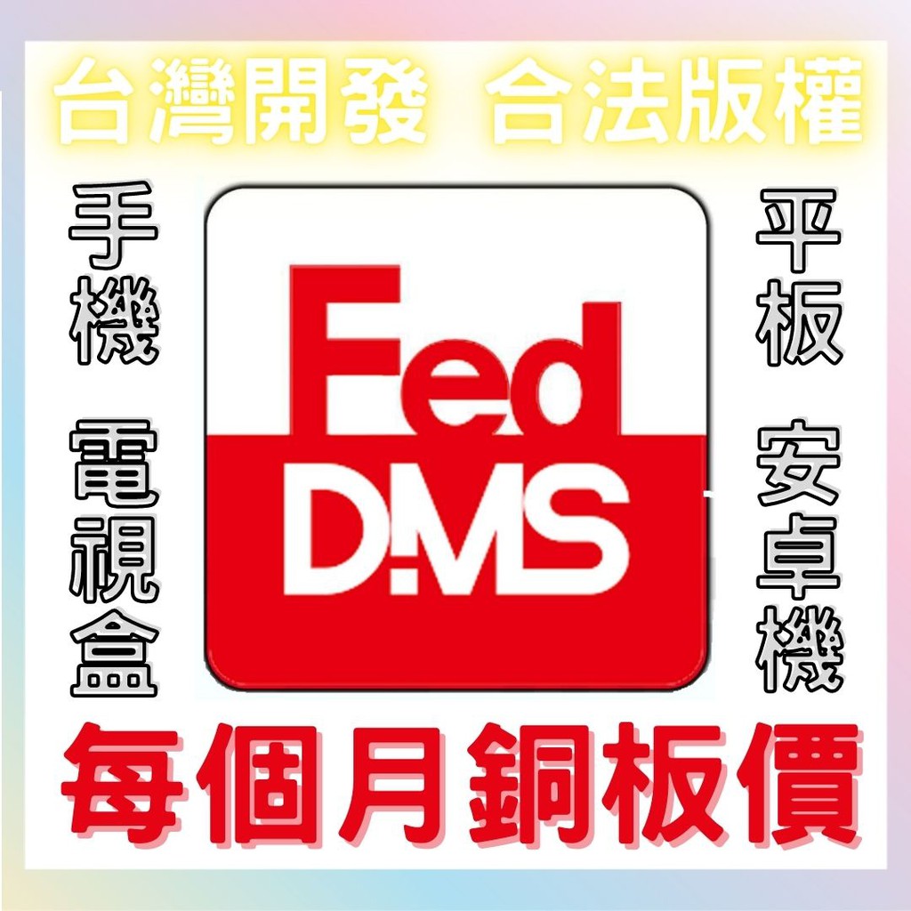 Feddms 第四台台灣開發合法版權觀看app 追劇app 安博電視盒易播電視盒全球電視盒安博盒子夢想盒子 蝦皮購物