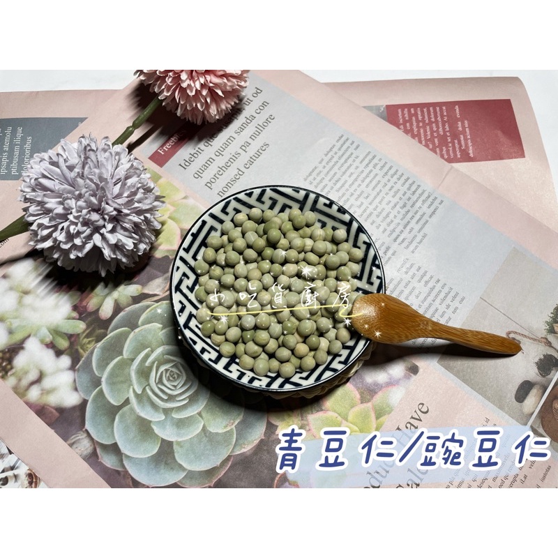 ✨小吃貨廚房✨嚴選豆類/青豆仁/豌豆仁/倉鼠零食 黃金鼠 三線鼠 一線鼠