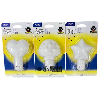 <現貨&蝦皮代開發票>太星電工MAXSTAR 夜貓子小夜燈 5W LED 愛心/星星/蘑菇造型 台灣製造 專為台灣插座