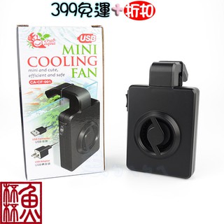 《魚杯杯》小螃蟹 迷你風扇(雙段)【CA-CF-001】迷你風扇-可調風量-水族風扇-風扇-魚缸降溫-魚缸風扇-控溫風扇