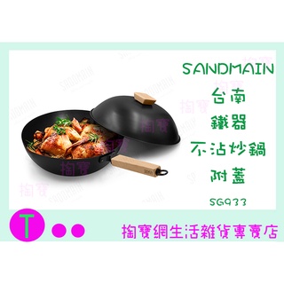 『現貨供應 含稅 』新品免運 仙德曼 SG933 臺南鐵器陶瓷不沾炒鍋 33公分附鍋蓋 炒鍋 不沾 深炒鍋 廚房用品