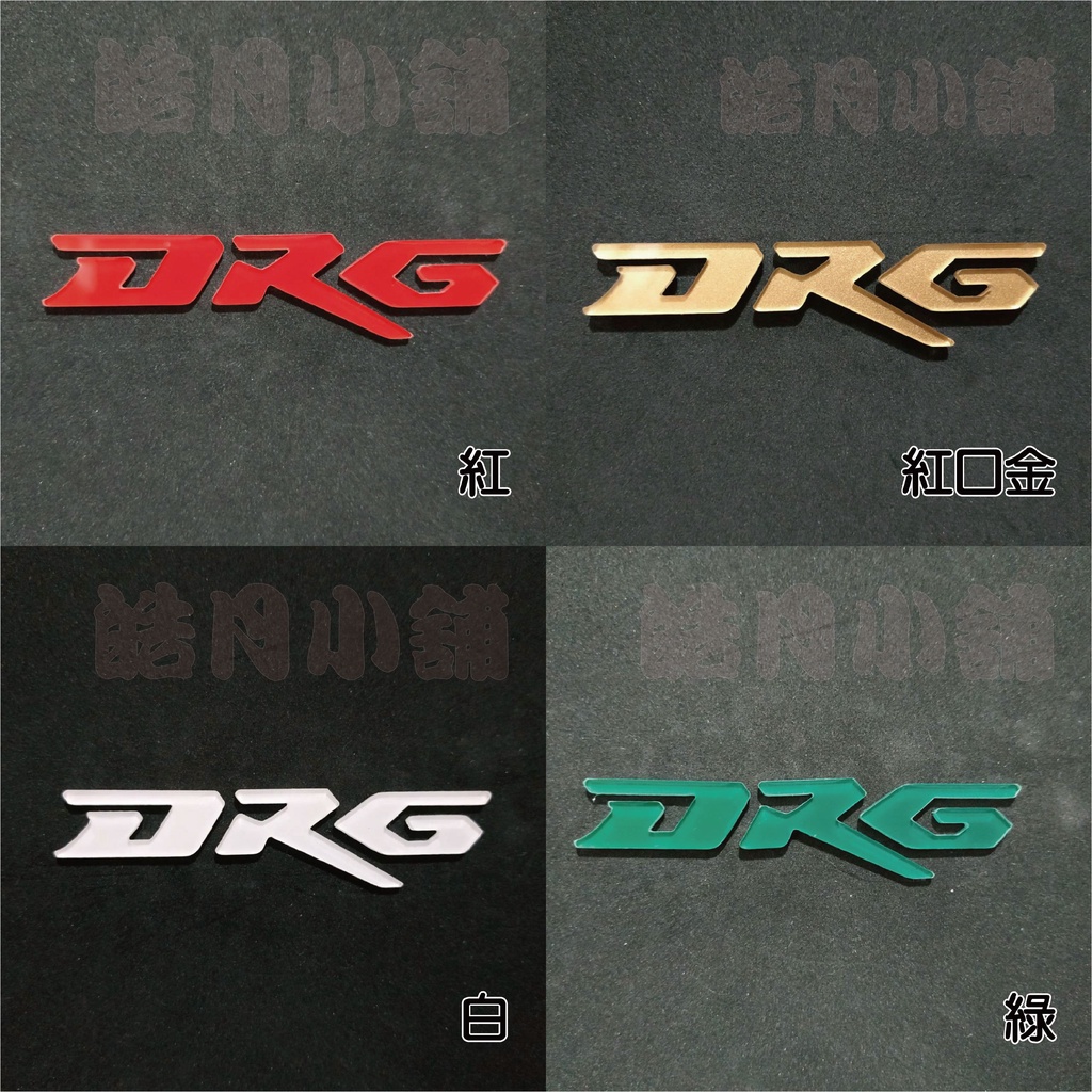 (皓月小舖)~立體車貼，貼紙，水晶字，DRG BT，DRG 字樣 - 底噴