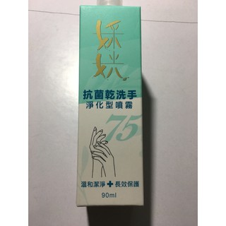 乾洗手噴霧 婇姯－抗菌乾洗手淨化型噴霧90ml 台灣製造