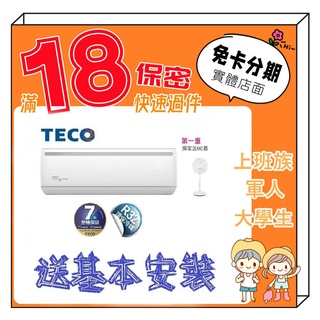 TECO 東元 送DC扇 4-6坪 一對一R32變頻冷暖型 分離式冷氣 分離式空調 無卡分期 免卡分期 軍人分期