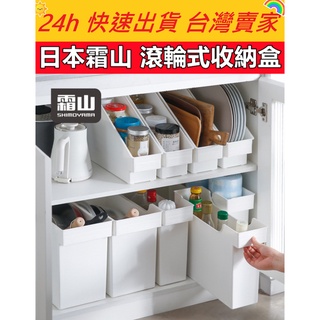 日本霜山 滾輪式收納盒 收納盒 廚房收納 櫥櫃收納 物品收納 收納 收納箱 廚房收納 餐具收納 臥室收納 碗盤收納