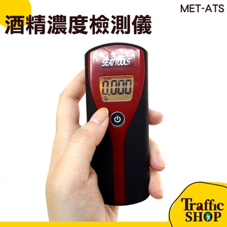 《交通裝置》酒測儀 酒測器 外出應酬飲酒 數位酒精測試器 酒測器 攜帶型酒測機 MET-ATS
