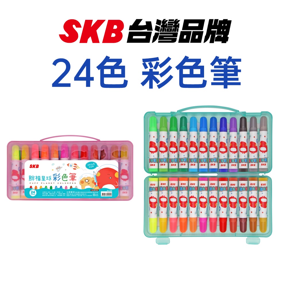 【SKB文具】CL-140 胖福星球 彩色筆 24色