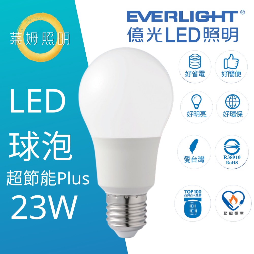 億光 EVERLIGHT 高亮度 LED 18W 23W 燈泡 高亮度 超節能 PLUS 超省電 燈泡