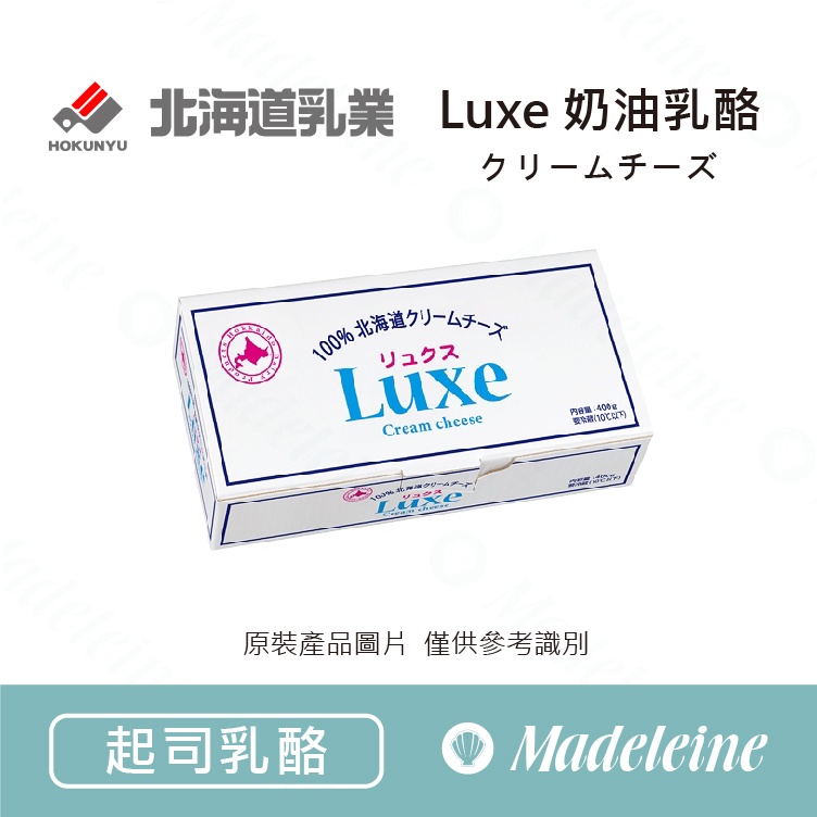 [ 瑪德蓮烘焙 ]  日本北海道 Luxe奶油乳酪 原裝400g