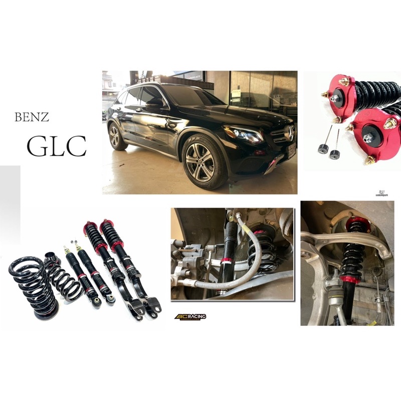 超級團隊S.T.G 賓士 GLC SUV 4WD 16 2016 ~ BC V1 30段阻尼 高低軟硬可調 避震器