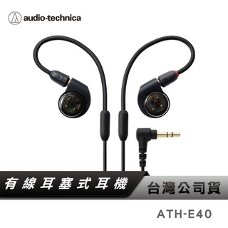 【鐵三角】 ATH-E40 雙動圈耳塞式耳機 有線耳機 雙動圈 E40