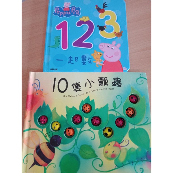 【📚二手童書】10隻小瓢蟲🐞/123一起數Peppa Pig 佩佩豬