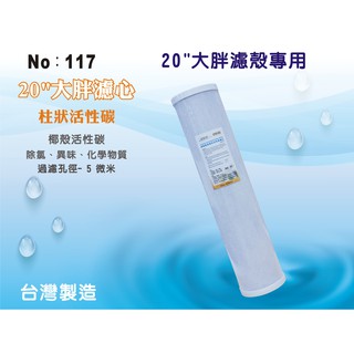 【龍門淨水】20吋大胖CTO濾心 濾水器 淨水器 水族館 軟水器 水塔過濾器(貨號117)