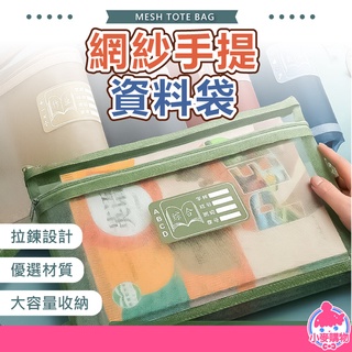 手提網紗資料袋 網紗文件袋 雙層文件袋 文具袋 A4 文件袋 書袋 資料袋 文具收納 手提袋【小麥購物】【Y638】