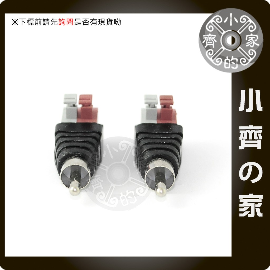 RCA AV端子 公頭 免工具 按壓式 接線端子 快速接頭 監視器 音響 擴大機 小齊的家