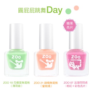 ZOO 兒童指甲油（熱銷補貨到）圓屁屁跳舞day 三件組 禮盒包裝 女孩玩具 可撕無毒 水性指甲油 兒童化妝 萬聖節