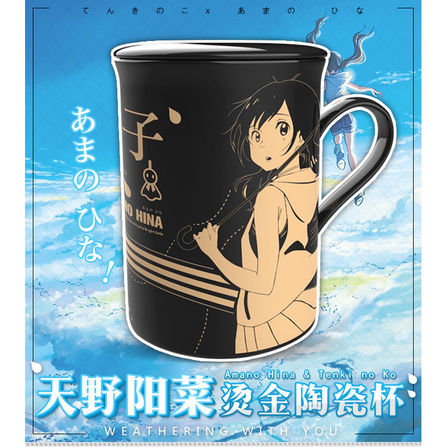 天氣之子周邊動漫陶瓷杯天野陽菜燙金馬克杯二次元杯收藏生日禮物 蝦皮購物