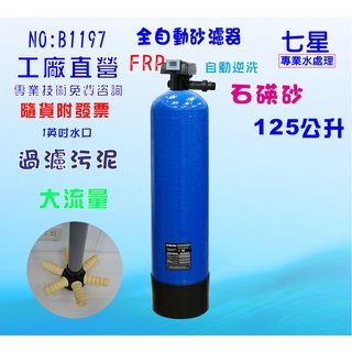 【七星淨水】地下水處理125公升電子流量全自動控制過濾器.石碤砂.餐飲淨水器.飲水機.(貨號:B1197)