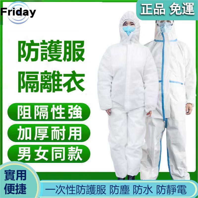 【Friday】 防護罩 防護服  防護衣 隔離衣 防疫面罩 防護面罩 防護外套  防疫罩  防疫衣 防護衣隔離衣